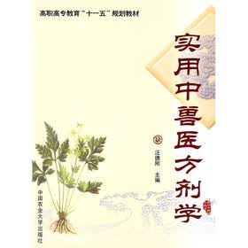 高职高专教育“十一五”规划教材：实用中兽医方剂学