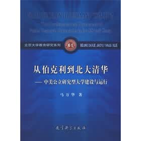 从伯克利到北大清华:中美公立研究型大学建设与运行
