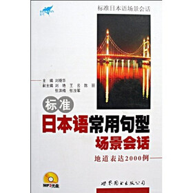 标准日本语场景会话：标准日本语常用句型场景会话地道表达2000例（附光盘）