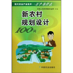 新农村规划设计100问