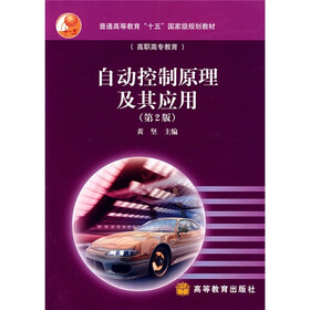普通高等教育“十五”国家级规划教材：自动控制原理及其应用（第2版）