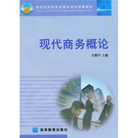新世纪高职高专教改项目成果教材：现代商务概论