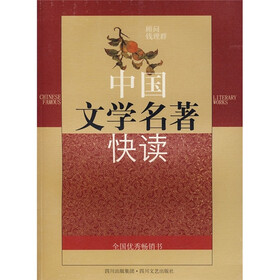 中国文学名著快读