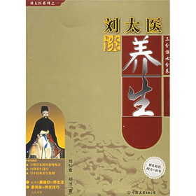 刘太医谈养生