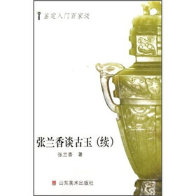 张兰香谈古玉（续）