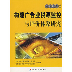 构建广告业税源监控与评价体系研究