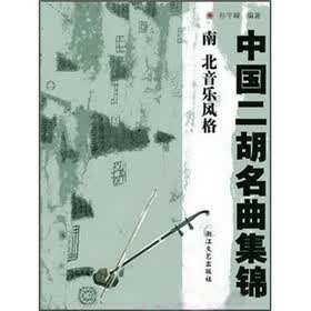 中国二胡名曲集锦：南北音乐风格
