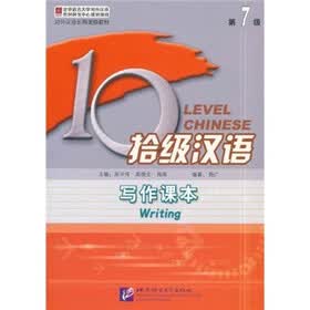 对外汉语长期进修教材·拾级汉语：写作课本（第7级）