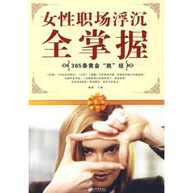 女性职场浮沉全掌握