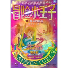 冒险小王子23：神奇的邮包