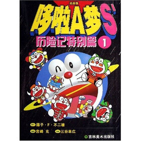 《哆啦A梦S历险记:特别篇1》(藤子·F·不二