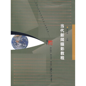 当代新闻摄影教程