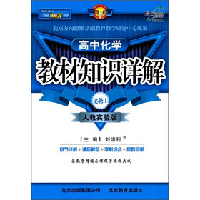 教材知识详解：高中化学必修1（人教实验版）