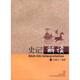 史记解读
