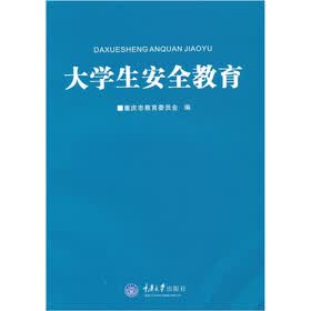 大学生安全教育