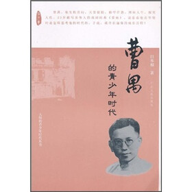 曹禺的青少年时代
