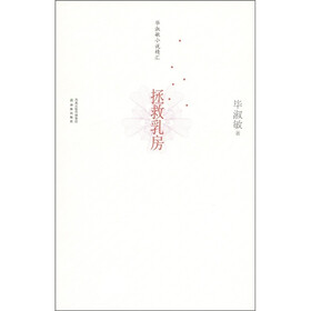 毕淑敏小说精汇：拯救乳房
