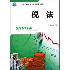 二十一世纪高职高专精品规划教材：税法