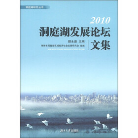 洞庭湖研究丛书：2010洞庭湖发展论坛文集