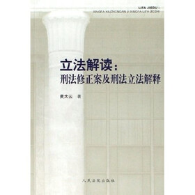 立法解读：刑法修正案及刑法立法解释
