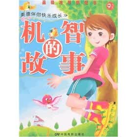 美德伴你快乐成长：机智的故事