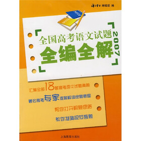 2007全国高考语文试题全编全解