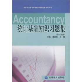 中等职业教育国家规划教材配套教学用书：统计基础知识习题集（会计专业）