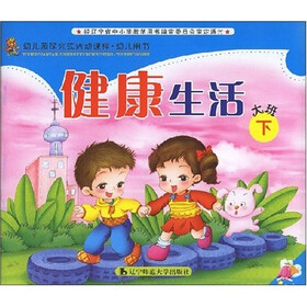 学前班探究式活动课程·幼儿用书·健康生活：大班（下）