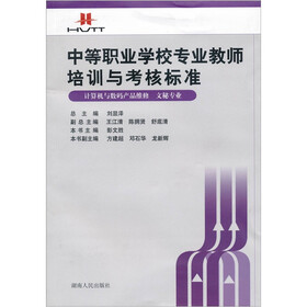 中等职业学校专业教师培训与考核标准：计算机与数码产品维修（文秘专业）