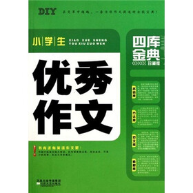 小学生优秀作文四库金典（珍藏版）