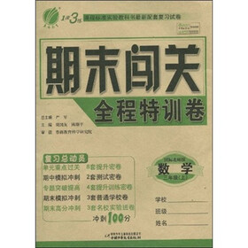 1课3练期末闯关全程特训卷：数学三年级（上）（国标北师版）