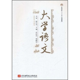 普通高校十二五规划教材：大学语文
