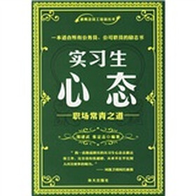 实习生心态：职场常青之道