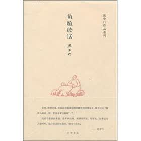 负暄续话(精)