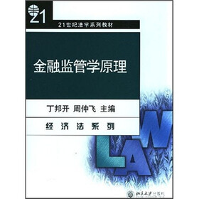 21世纪法学系列教材：金融监管学原理