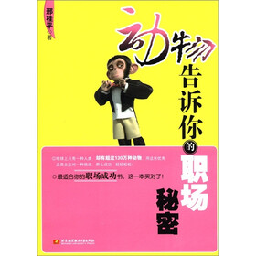 动物告诉你的职场秘密