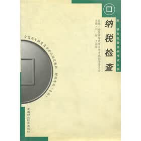 全国高等教育自学考试指定教材：纳税检查（财税专业）