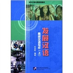 对外汉语长期进修教材·发展汉语：高级汉语写作上