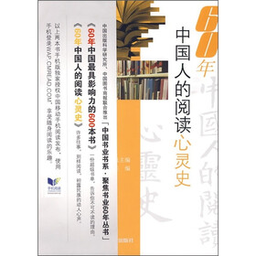 60年中国人的阅读心灵史