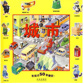 托尼·沃尔夫翻翻书：城市