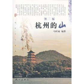 杭州的山（第2版）