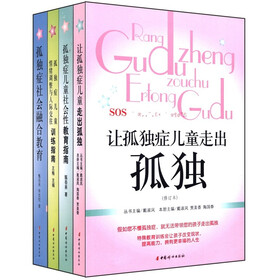 孤独症儿童教育（套装共全4册）