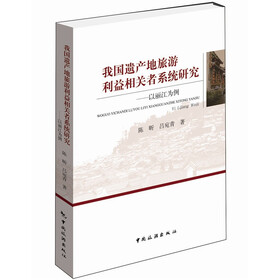 我国遗产地旅游利益相关者系统研究：以丽江为例