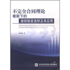 不完全合同理论框架下的激励强度选择及其应用