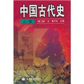 中国古代史(上册)(第2版)图片