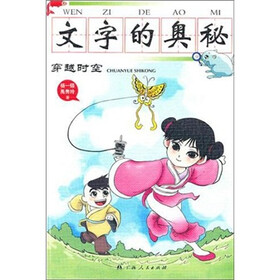文字的奥秘·穿越时空