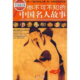 你不可不知的中国名人故事