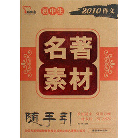 初中生名著素材随手引-2010作文