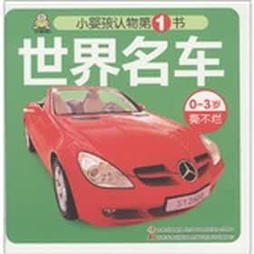 世界名车（0-3岁撕不烂）/小婴孩认物第1书