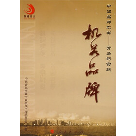 机关品牌(中国品牌之都:青岛的实践)